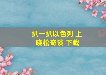 扒一扒以色列 上 晓松奇谈 下载